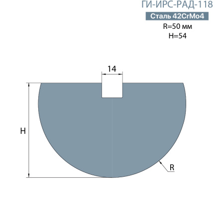 Радиусная вставка  ГИ-ИРС-РАД-118